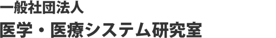 医学・医療システム研究室