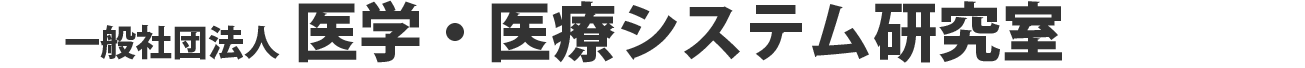 医学・医療システム研究室